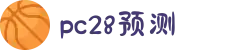 加拿大28-数据预测|PC预测|pc蛋蛋|幸运28|加拿大28|北京赛车